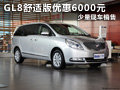 盈通别克GL8舒适版优惠6000元 少量现车