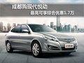 成都購(gòu)現(xiàn)代悅動(dòng) 最高可享綜合優(yōu)惠1.7萬(wàn)