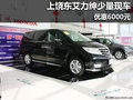 上饒東風(fēng)本田艾力紳現(xiàn)車少 優(yōu)惠6000元