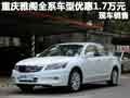 重慶雅閣全系車型優(yōu)惠1.7萬(wàn)元 現(xiàn)車銷售