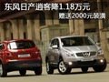 太原東風(fēng)日產(chǎn)逍客有現(xiàn)車 綜降1.38萬元