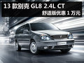 2013款別克GL8 2.4L CT舒適版優(yōu)惠1萬元