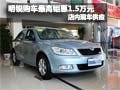 明锐购车最高可享钜惠1.5万元 现车销售