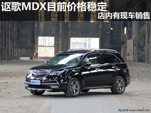 讴歌MDX目前价格稳定 店内有现车销售