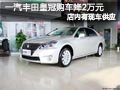 太原一汽豐田皇冠有現(xiàn)車 購車優(yōu)惠2萬元