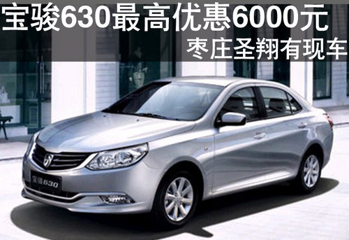 棗莊寶駿630購(gòu)車(chē)最高優(yōu)惠6000元