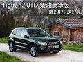 Tiguan2.0TDI柴油豪华版降2.8万 送好礼