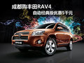成都購豐田RAV4 自動經典版優惠5千元
