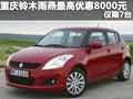 重慶鈴木雨燕最高優(yōu)惠8000元 僅限7臺