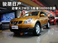 駿朋東風(fēng)日產(chǎn) 逍客火2WD 5座享10000優(yōu)惠