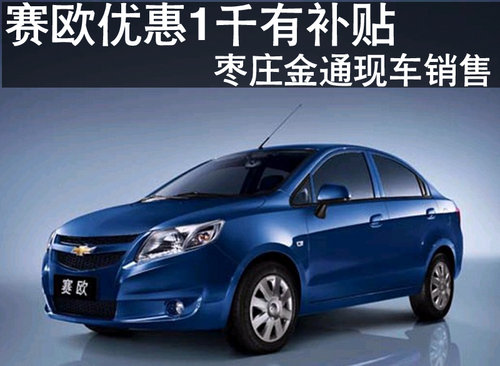 棗莊賽歐購車優(yōu)惠1千并享節(jié)能補(bǔ)貼