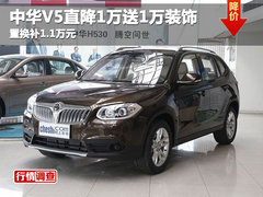 中华V5直降1万送1万装饰 置换补1.1万元