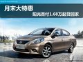 月末特惠 日產(chǎn)陽光首付1.68萬起貸回家