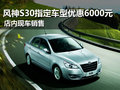 風神S30限量版指定車型優惠6000 有現車