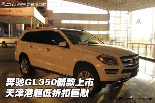 奔驰GL350新款上市 天津港超低折扣巨献