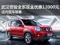 武漢奇駿全系現(xiàn)金優(yōu)惠12000元 現(xiàn)車銷售