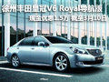 徐州豐田皇冠V6 Royal導(dǎo)航版 優(yōu)惠1.5萬