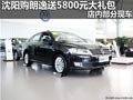 沈阳购朗逸送5800元大礼包 店内部分现车