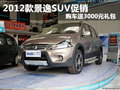 2012款景逸SUV促销 购车送3000元礼包