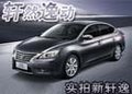 實拍東風日產(chǎn)新軒逸