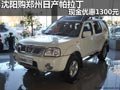 沈阳购郑州日产帕拉丁 现金优惠1300元