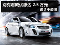 杭州别克君威优惠达2.5万元 送3千装潢