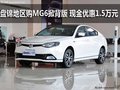 盘锦地区购MG6掀背版 现金优惠1.5万元