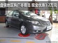 盤錦地區購廣本鋒范 現金優惠1.2萬元