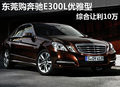 東莞購奔馳E300L優(yōu)雅型 綜合讓利10萬
