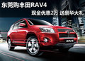 东莞购丰田RAV4现金优惠2万 送豪华大礼