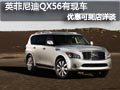 太原英菲尼迪QX56有現車 優惠具體詳談