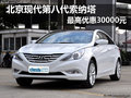 北京現(xiàn)代第八代索納塔最高優(yōu)惠30000元