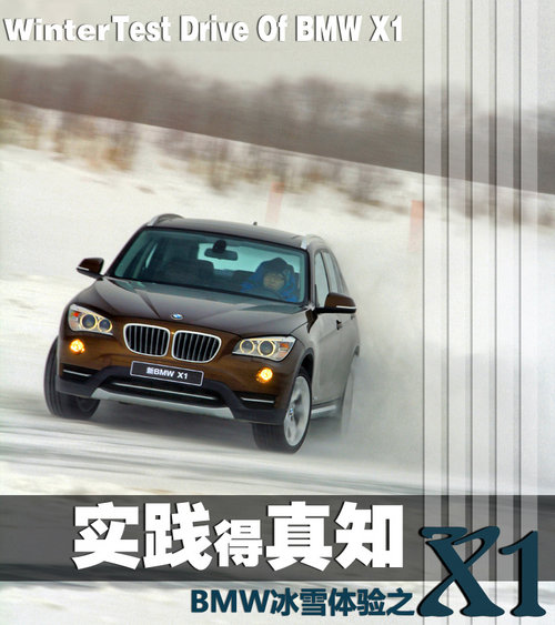 实践得真知 2013新BMW-X1冰雪驾控之旅