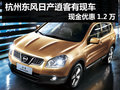 杭州東風(fēng)日產(chǎn)逍客有現(xiàn)車 現(xiàn)金優(yōu)惠1.2萬