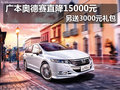 广本奥德赛直降1.5万元再送3000元礼包