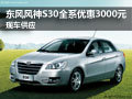 東風風神S30全系優惠3000元 現車供應