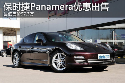 Panamera最高优惠52.5万 最低售97.3万