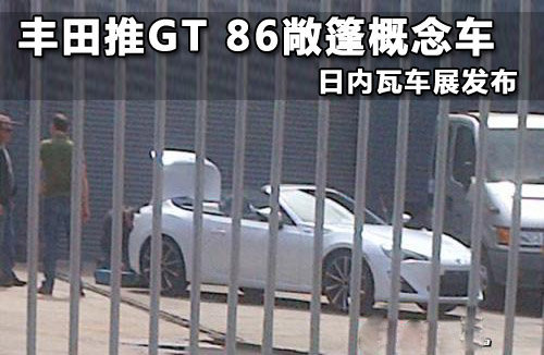 丰田全新GT 86敞篷官图发布 日内瓦亮相