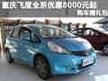 重慶飛度全系優惠8000元起 購車贈禮包