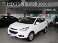 北京現(xiàn)代IX35最高直降30000元 欲購從速