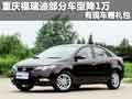 重慶福瑞迪部分車型降1萬 有現(xiàn)車贈(zèng)禮包