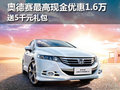 奥德赛最高现金优惠1.6万 送5千元礼包