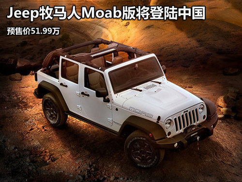 牧马人Moba版将登陆中国 预售价51.99万