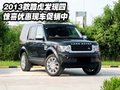2013款路虎發(fā)現(xiàn)四  驚喜優(yōu)惠現(xiàn)車促銷中