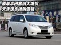原裝豐田塞納  天津現車團購促銷大減價
