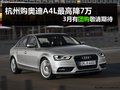 杭州購奧迪A4L最高優(yōu)惠7萬 3月有團購！