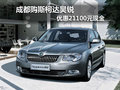 成都購斯柯達昊銳 優(yōu)惠21100元現(xiàn)金