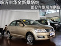 臨沂豐華全新桑塔納部分車型現(xiàn)車供應(yīng)