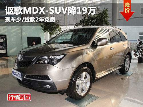 讴歌MDX-SUV降19万 现车少/贷款2年免息