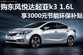 商丘購東風悅達起亞K3 1.6L享3000元補貼